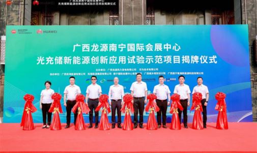 广西南宁首个光充储新能源创新应用试验示范项目揭牌