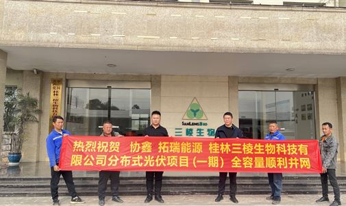 热烈祝贺桂林三棱生物科技有限公司分布式光伏项目（一期）全容量并网