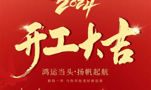 鸿运当头，扬帆起航！拓瑞能源集团2024年开年座谈会圆满落幕。