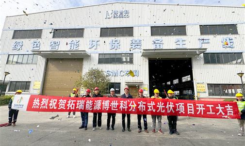 拓瑞能源集团又一自投自建项目开工