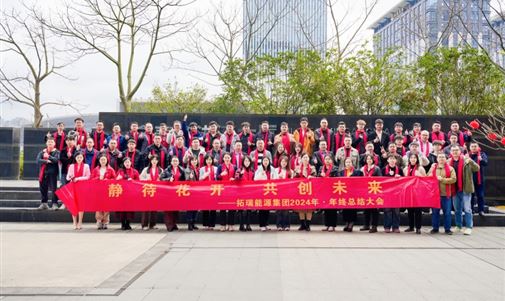 拓瑞能源集团2024年终总结会圆满落幕，共绘新一年发展蓝图
