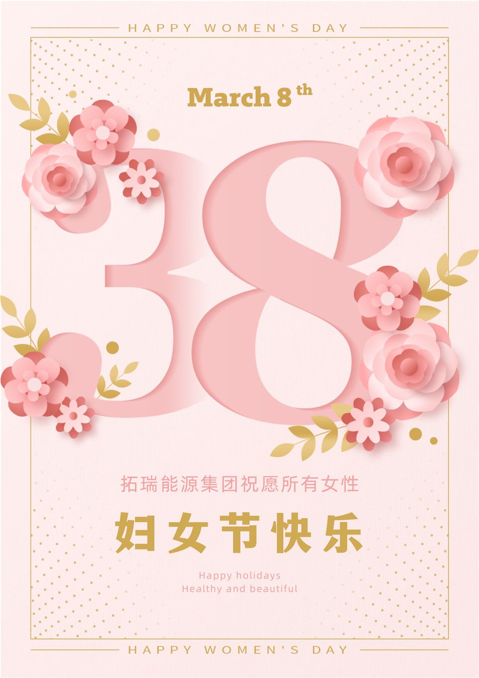 粉金色简约大气38大标题妇女节宣传海报.png