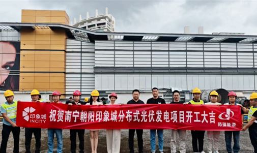 拓瑞能源2.126MW光伏项目落子南宁印象城！开启商业综合体绿电新时代