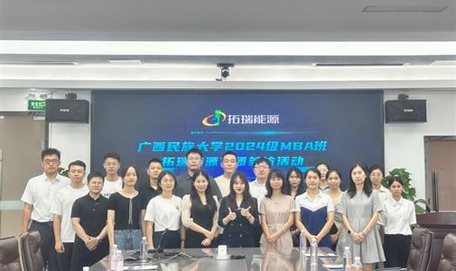 广西民族大学 MBA 学员走进拓瑞能源集团，开启新能源探索之旅